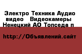 Электро-Техника Аудио-видео - Видеокамеры. Ненецкий АО,Топседа п.